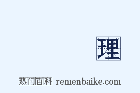 國務總理是什么意思的图片